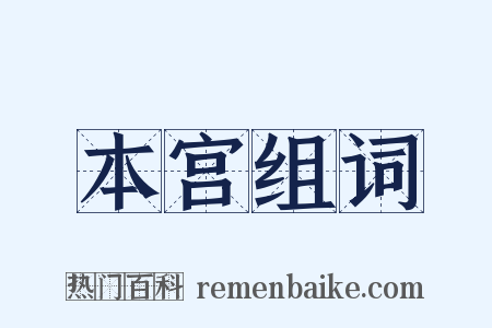 本宫组词是什么意思的图片